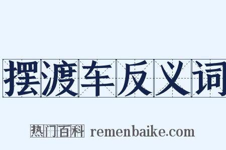 摆渡车反义词是什么意思的图片